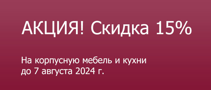 Скидка 15% на корпусную мебель и кухни до 7 августа 2024 г